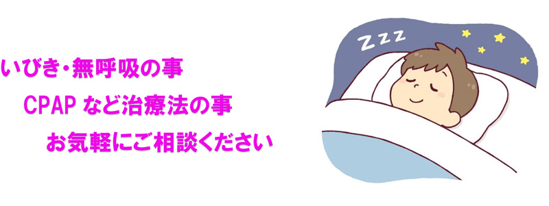 いびき・無呼吸・CPAP