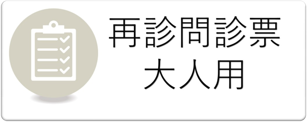 再診問診票　大人用