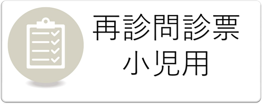 再診問診票　小児用